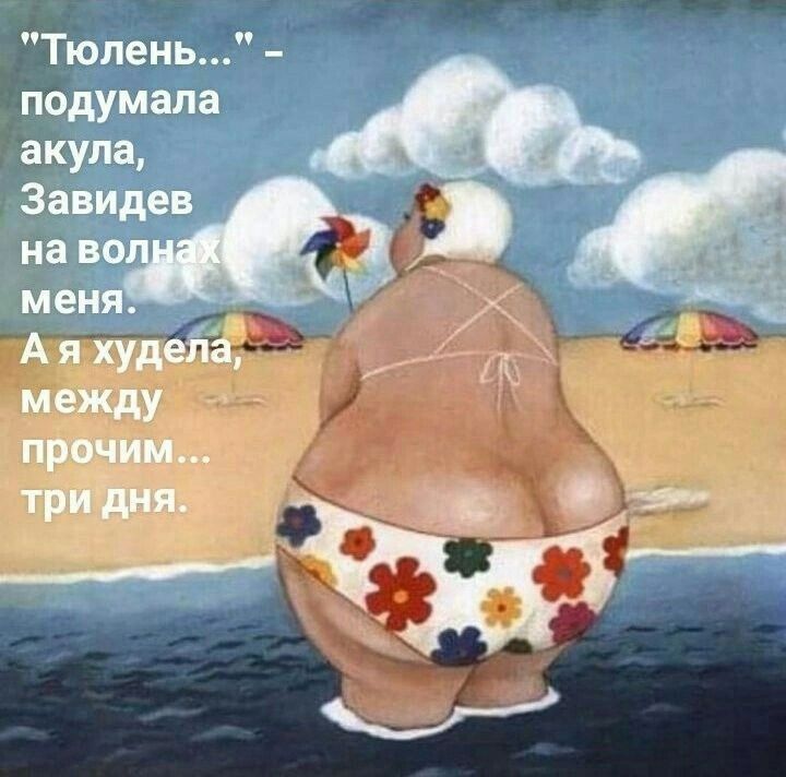 Я худела три дня (открытка 294) • Открытки Топ