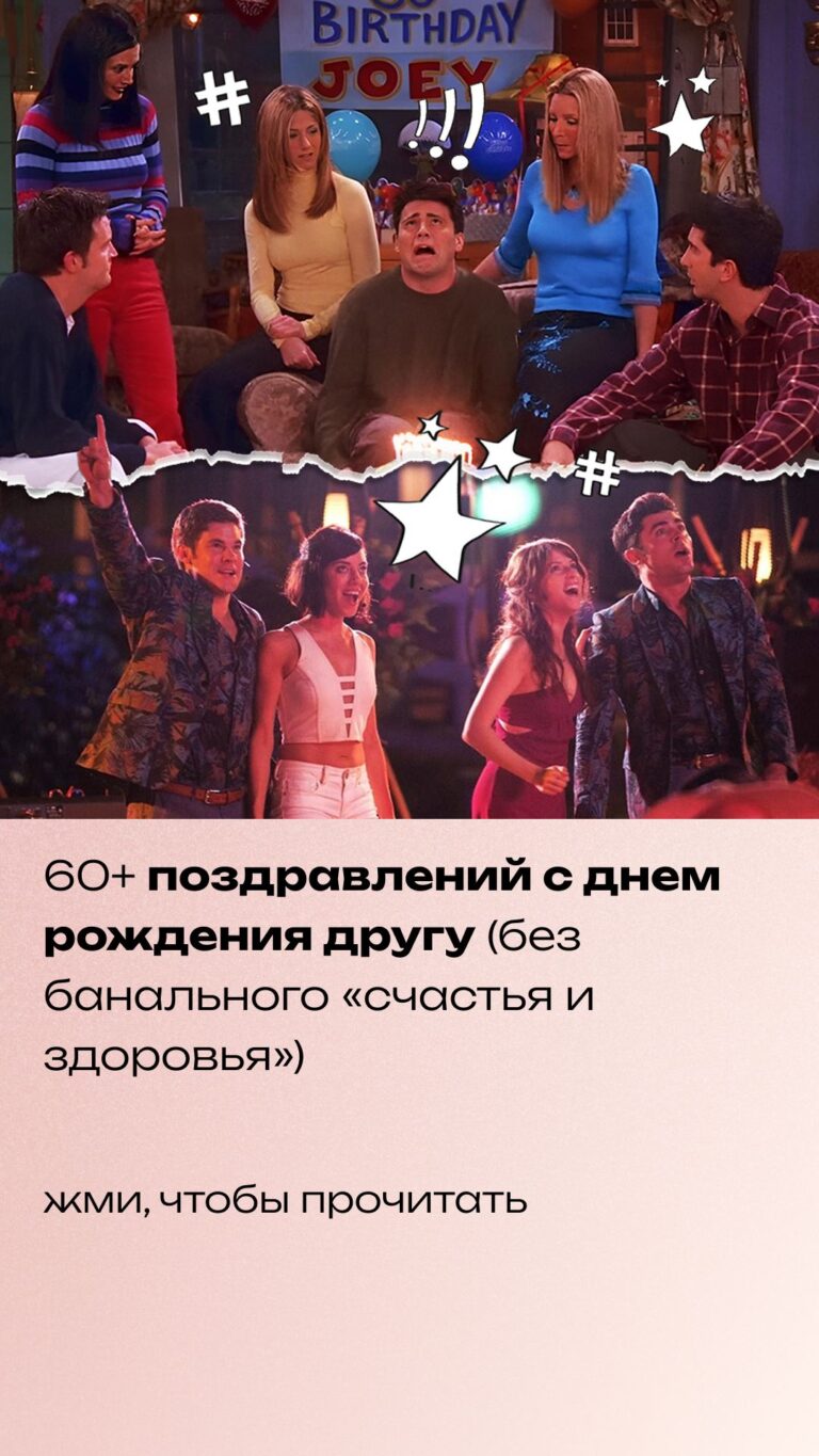 60+ поздравлений с днем рождения другу (без банального «счастья и здоровья»)