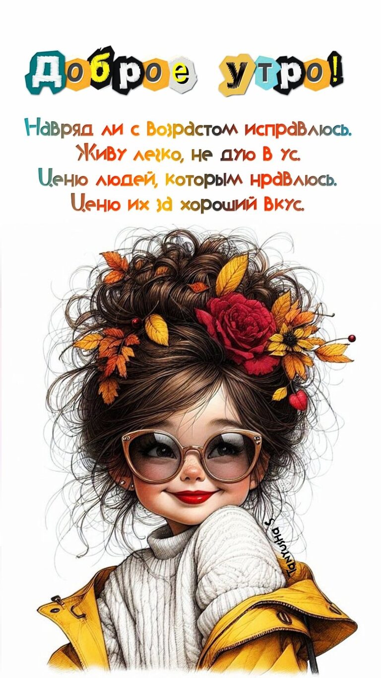 ДОБРОЕ УТРО!😉☀️🍁