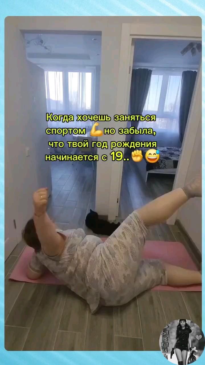Когда хочешь заняться спортом, но ты уже не молодая..)