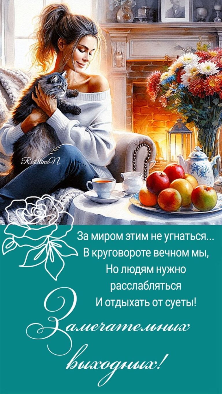 Замечательных выходных!