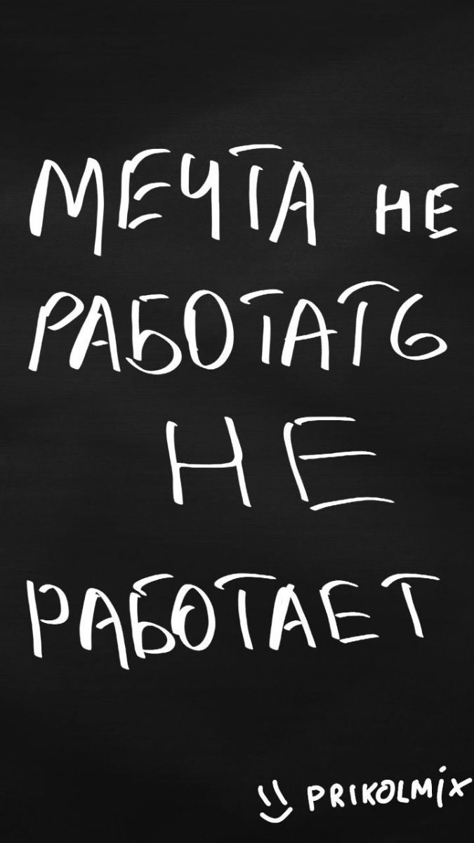 Мечта не работать – не работает 👀 | Смешные #надписи #цитаты #приколы #prikolmix