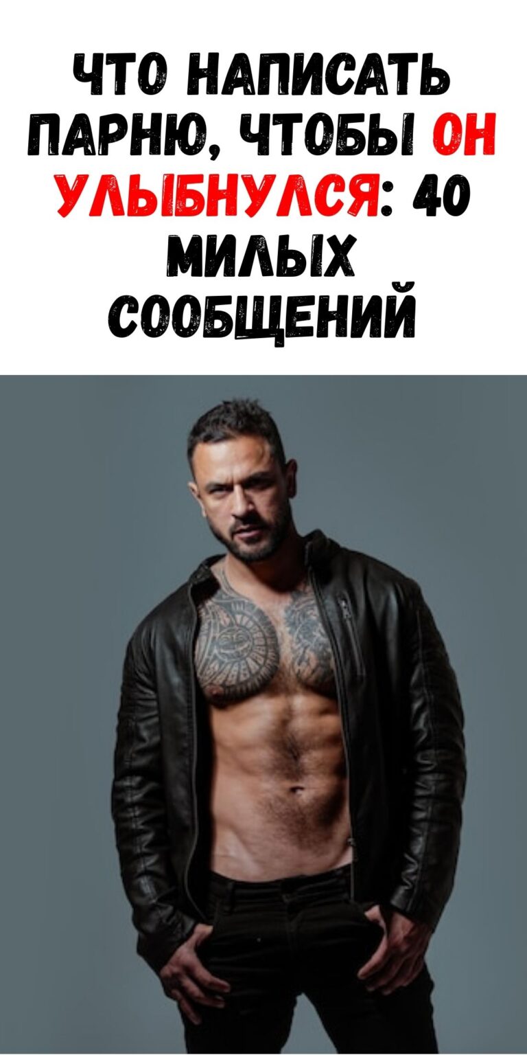 40 нежных текстовых посланий, чтобы вызвать улыбку у любимого парня / Феммиру