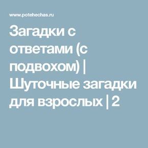 Загадки с ответами (с подвохом) | Шуточные загадки для взрослых | 2