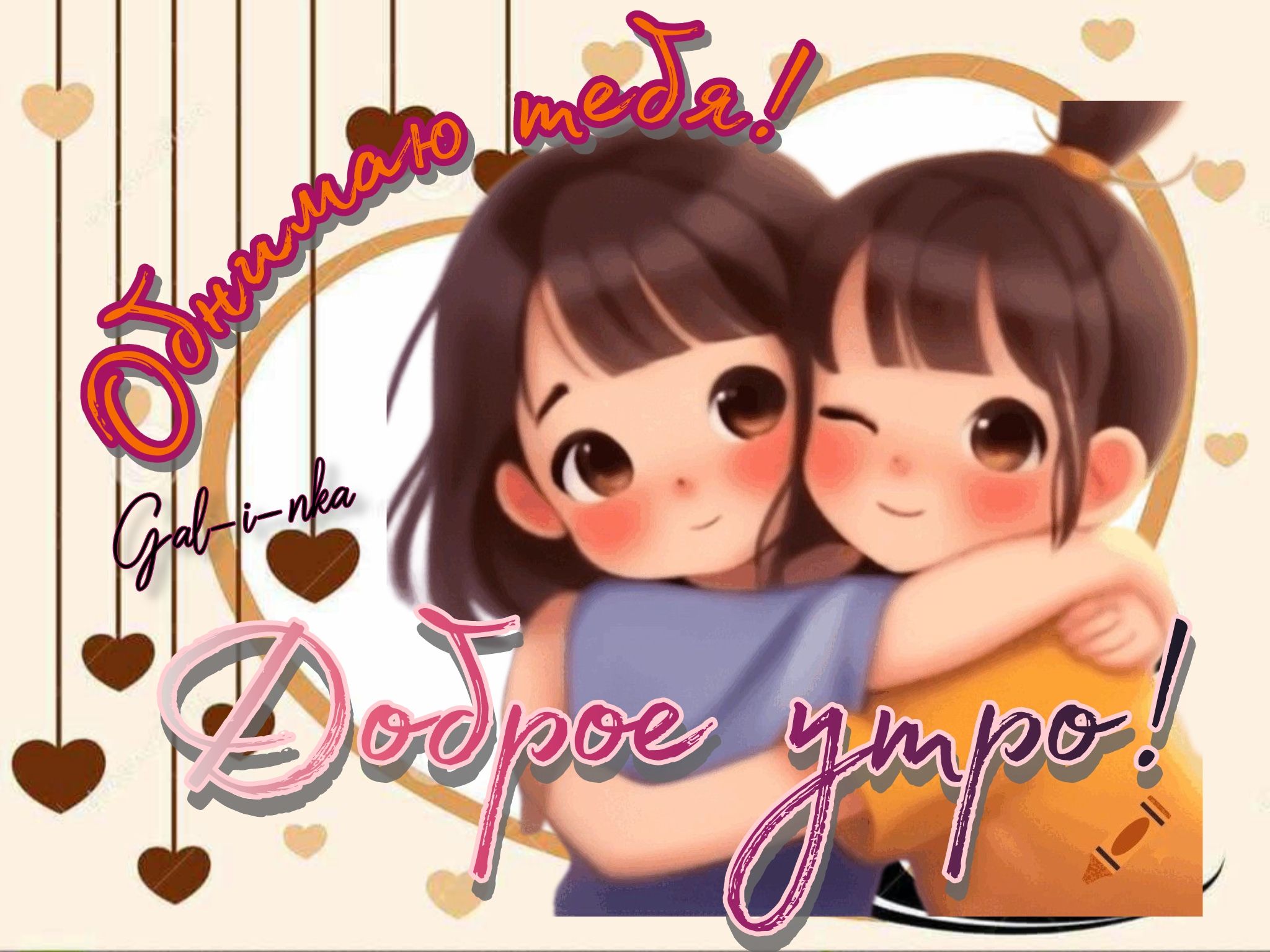 Обнимаю!доброго утра тебе!🫶🏻