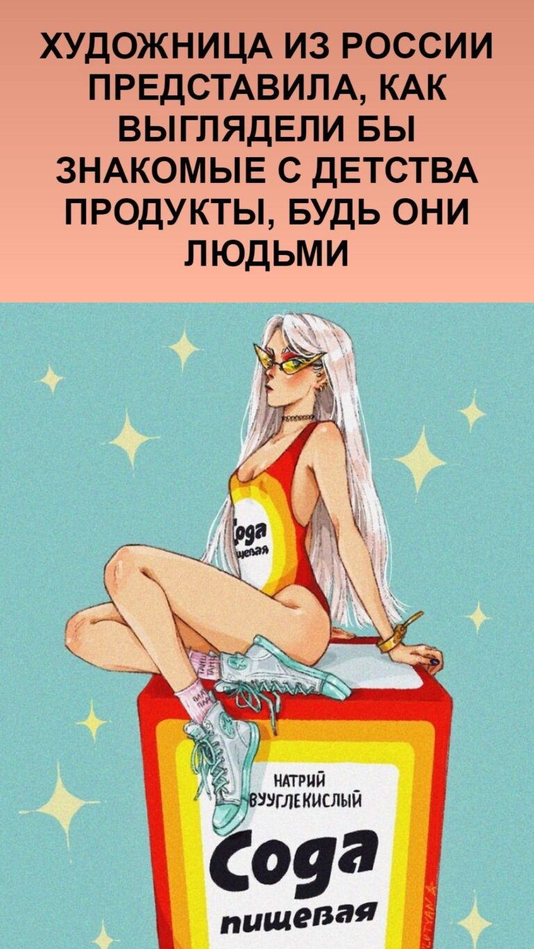 Художница из России представила, как выглядели бы знакомые с детства продукты, будь они людьм…