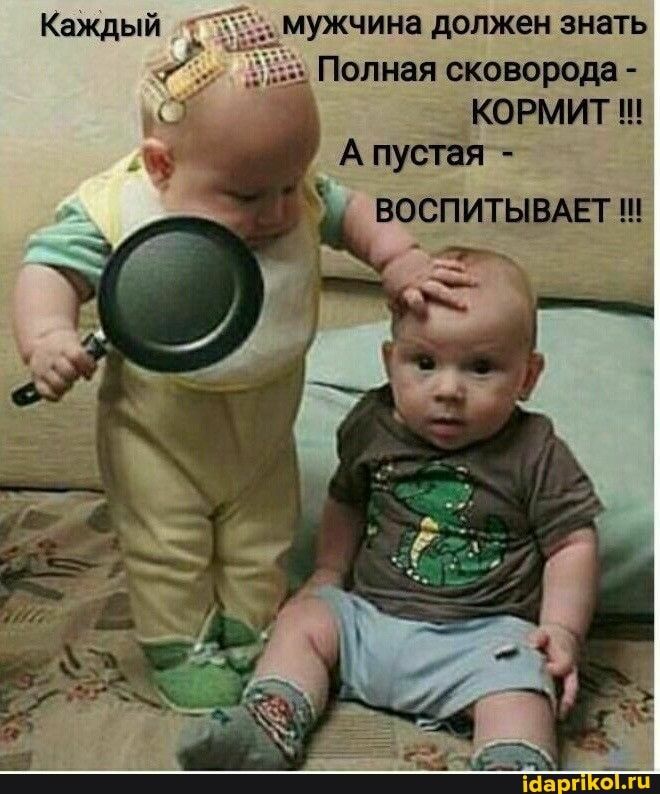 Os мужчина должен знать олная сковорода А пустая ВОСПИТЫВАЕТ – АйДаПрикол