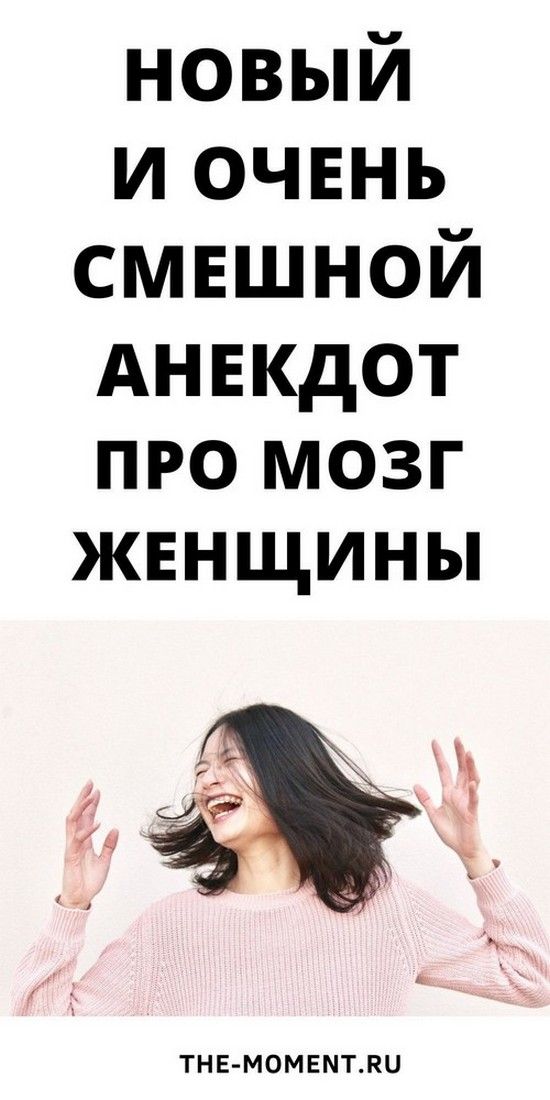 Новый и очень смешной анекдот про мозг женщины | Душа Жизни