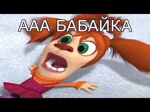 МУД Барбоскины #8