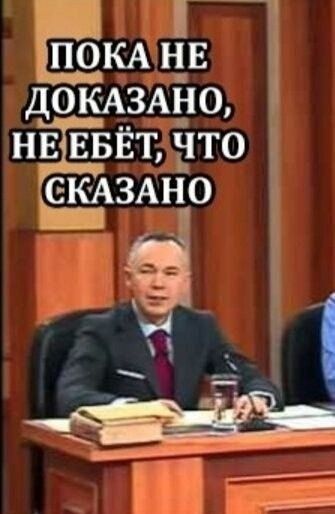 пока не доказано