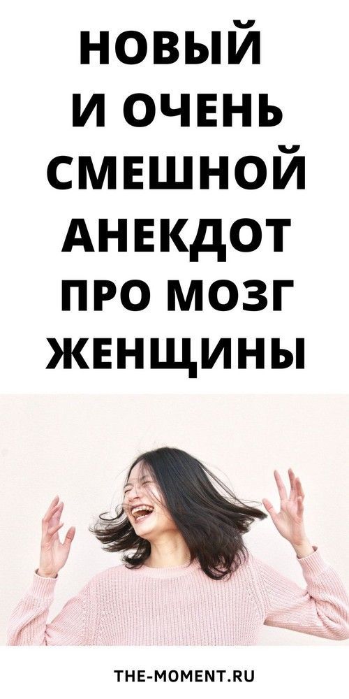 Новый и очень смешной анекдот про мозг женщины