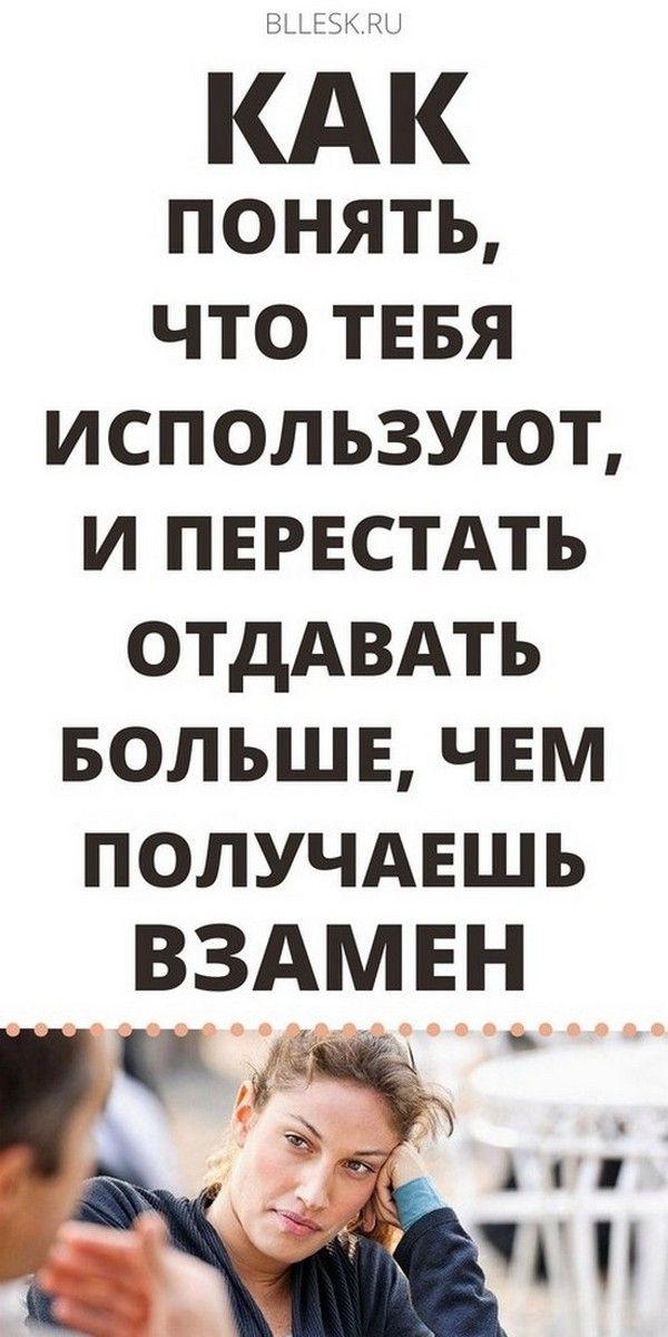 Как понять, что тебя используют | Магия Жизни