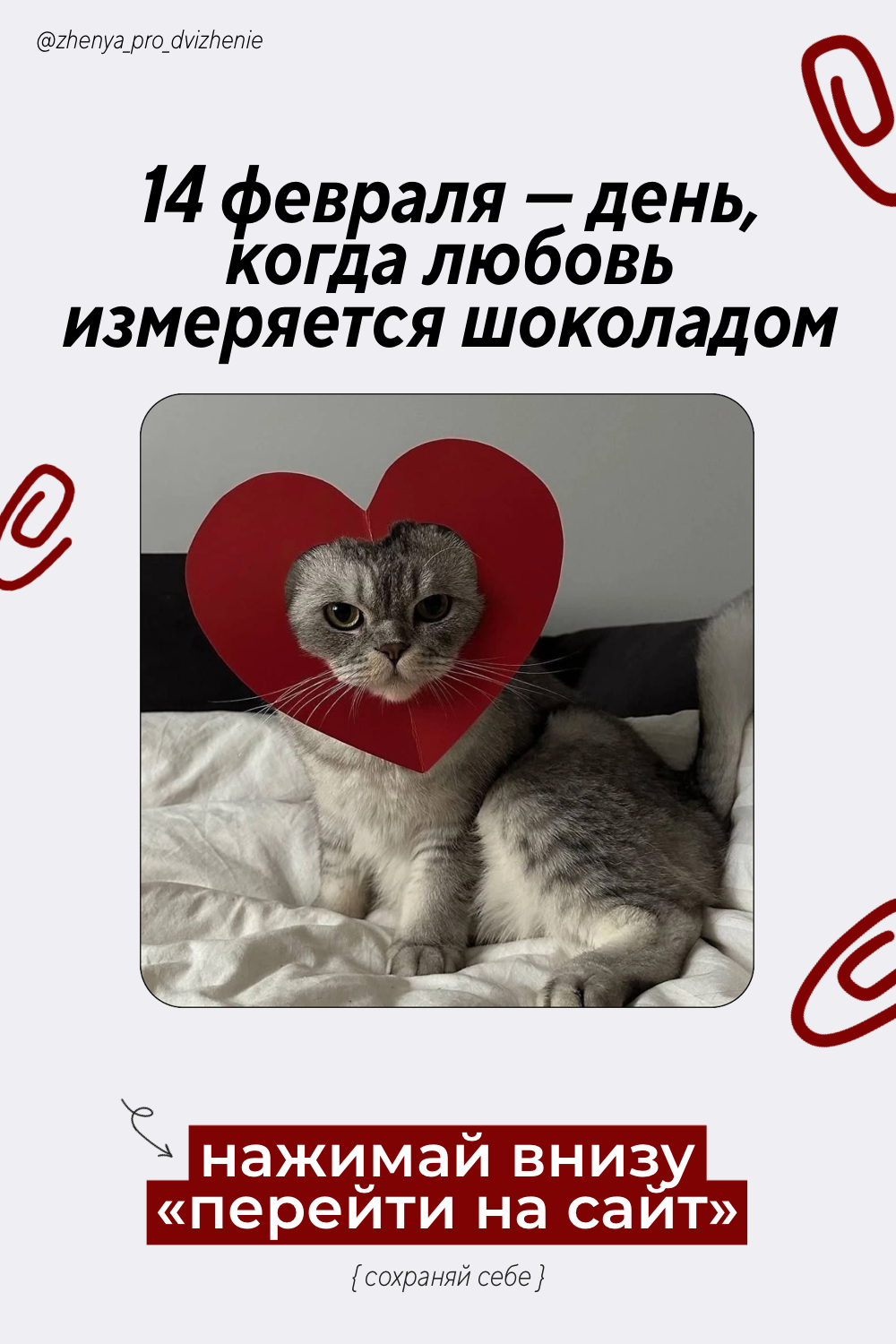 { ↴ } жми «ПЕРЕЙТИ НА САЙТ» / стикеры, стикер, 14 февраля, день влюбленных, дизайн, эстетика