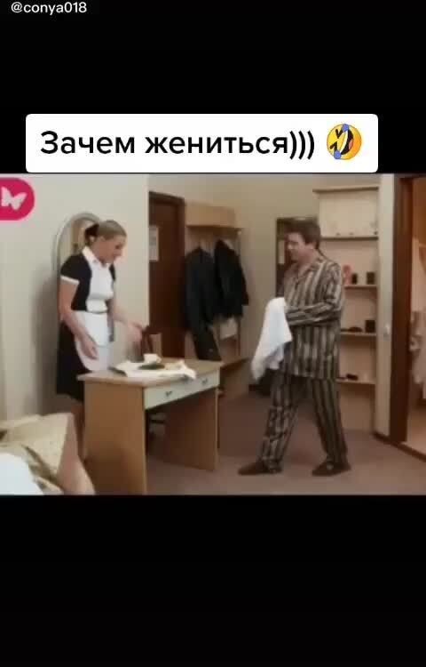 Зачем жениться))) 4 – АйДаПрикол