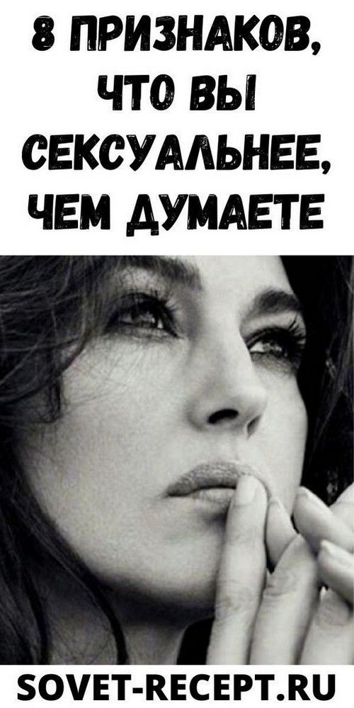 8 признаков, что вы сексуальнее, чем думаете