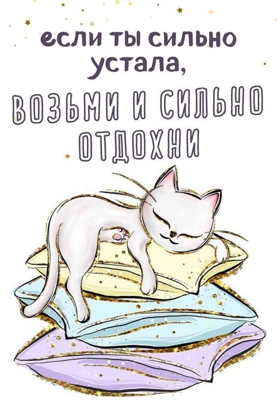 Если сильно устала (открытка 162) • Открытки Топ