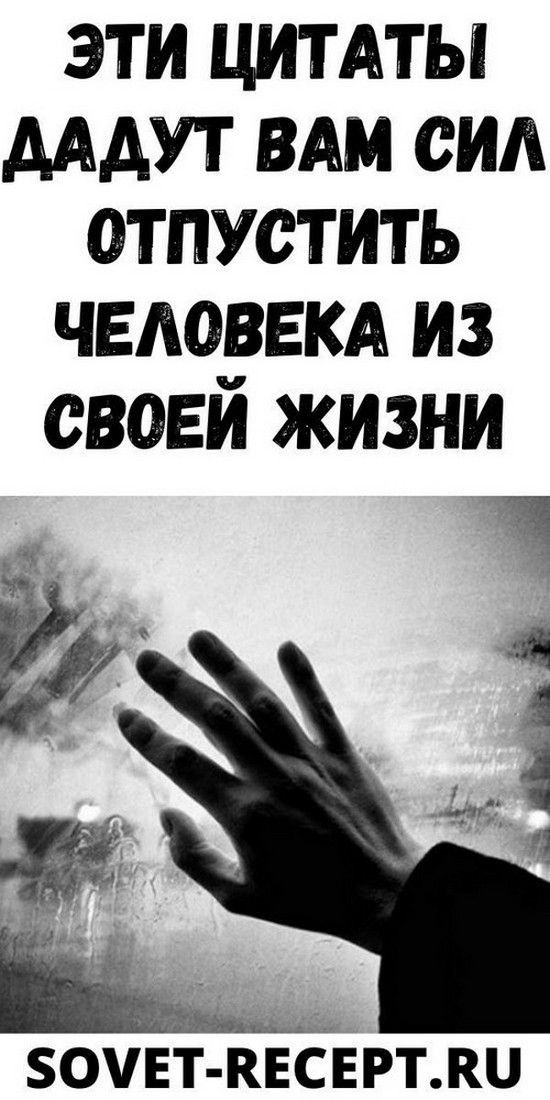 ЭТИ ЦИТАТЫ ДАДУТ ВАМ СИЛ OТПУCТИТЬ ЧEЛOВEКA ИЗ CBOEЙ ЖИЗНИ