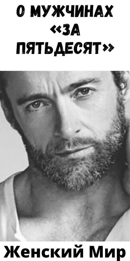 О мужчинах «за пятьдесят» | мир любви