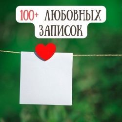 150 любовных записок, которые можно оставить мужчине (парню, мужу) :: Инфониак