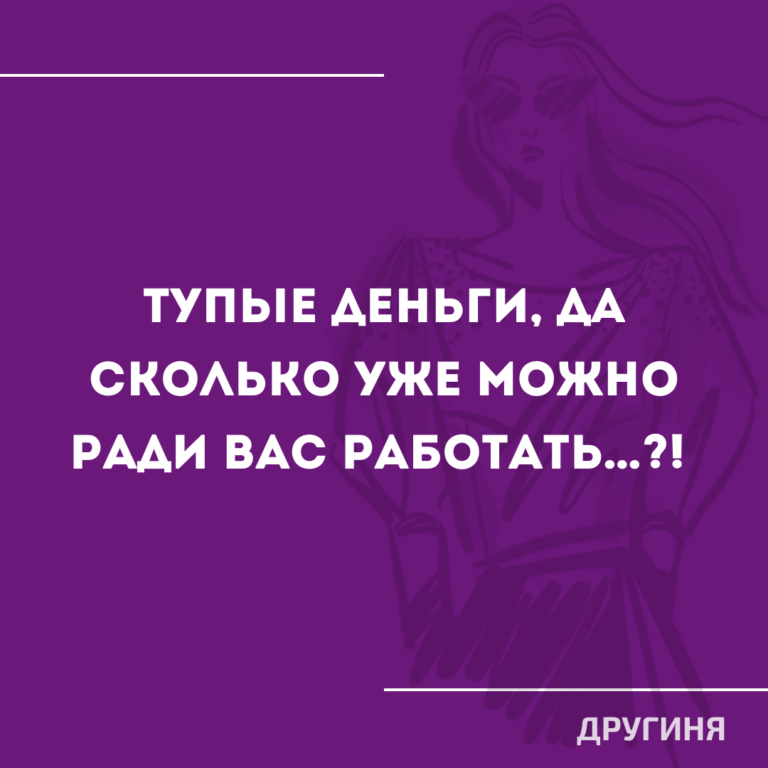 Ну, правда… сколько можно…?