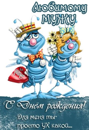 Открытки С днём рождения мужу от жены – скачать бесплатно