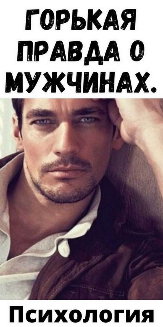 Горькая правда о мужчинах.