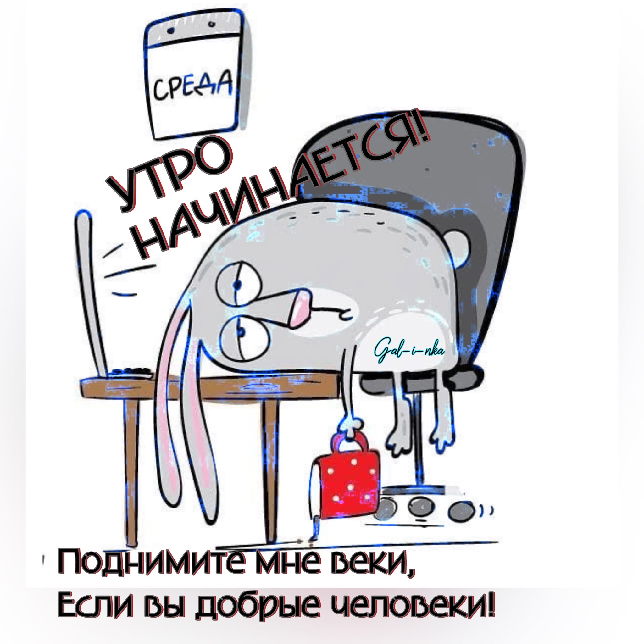 Настроение — среда!