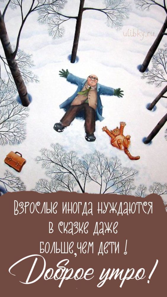 Доброе зимнее утро – новые оригинальные открытки ( 75 ФОТО)