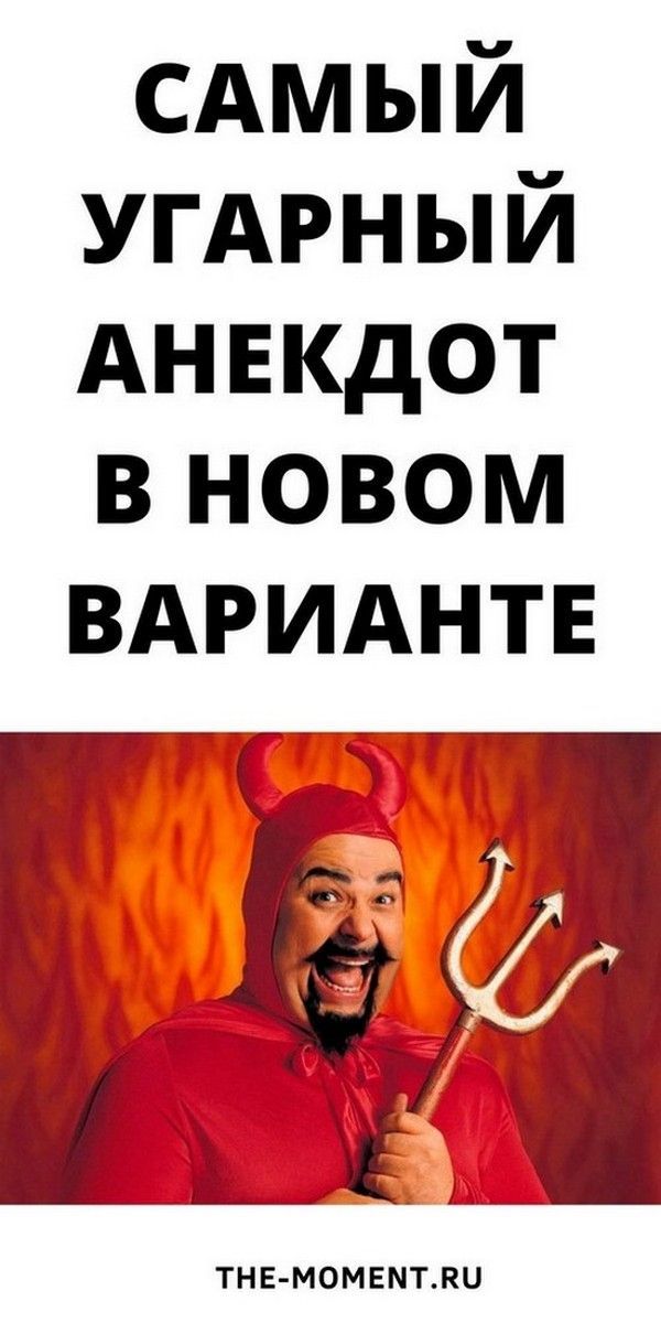 Новый и очень смешной анекдот, над которым вы будете хохотать | мир любви