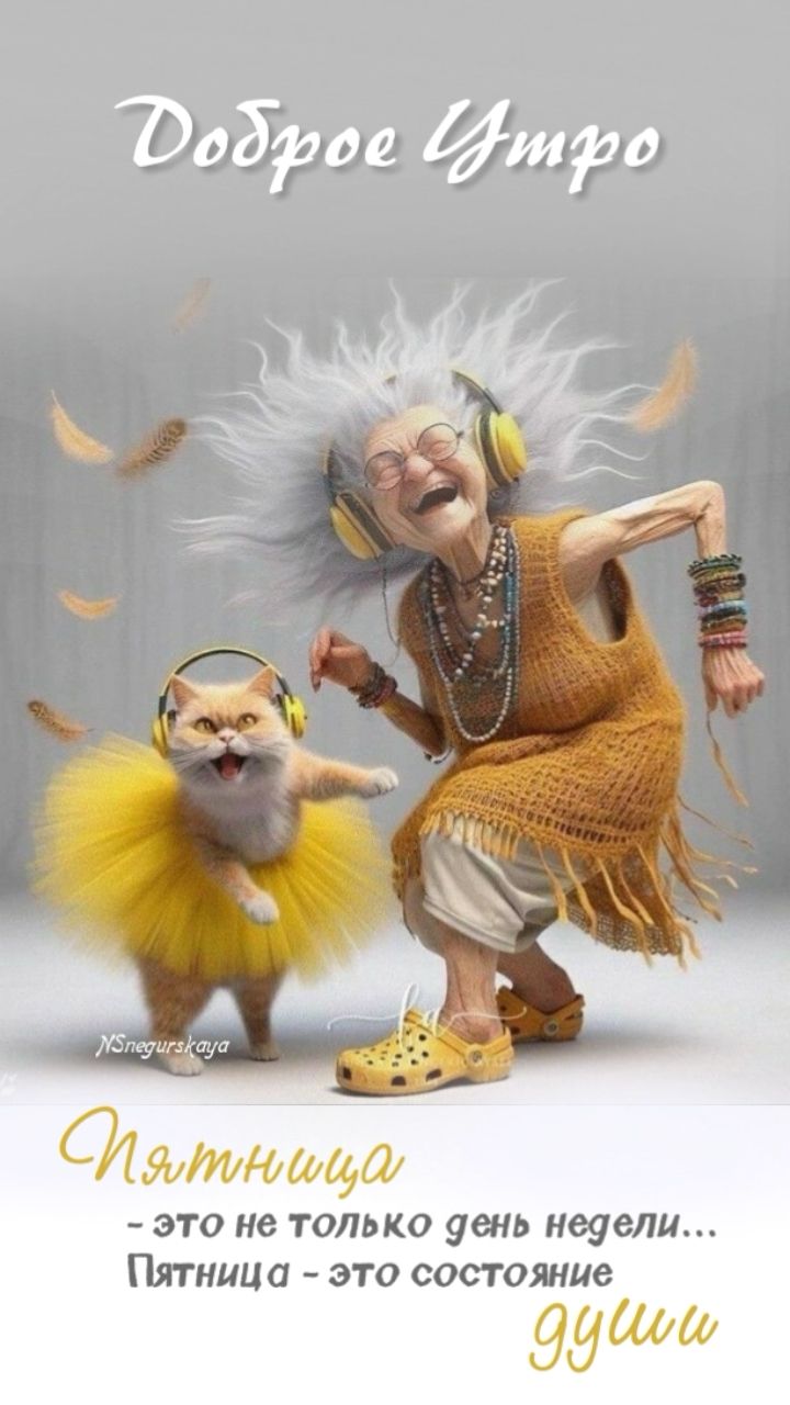 доброе утро