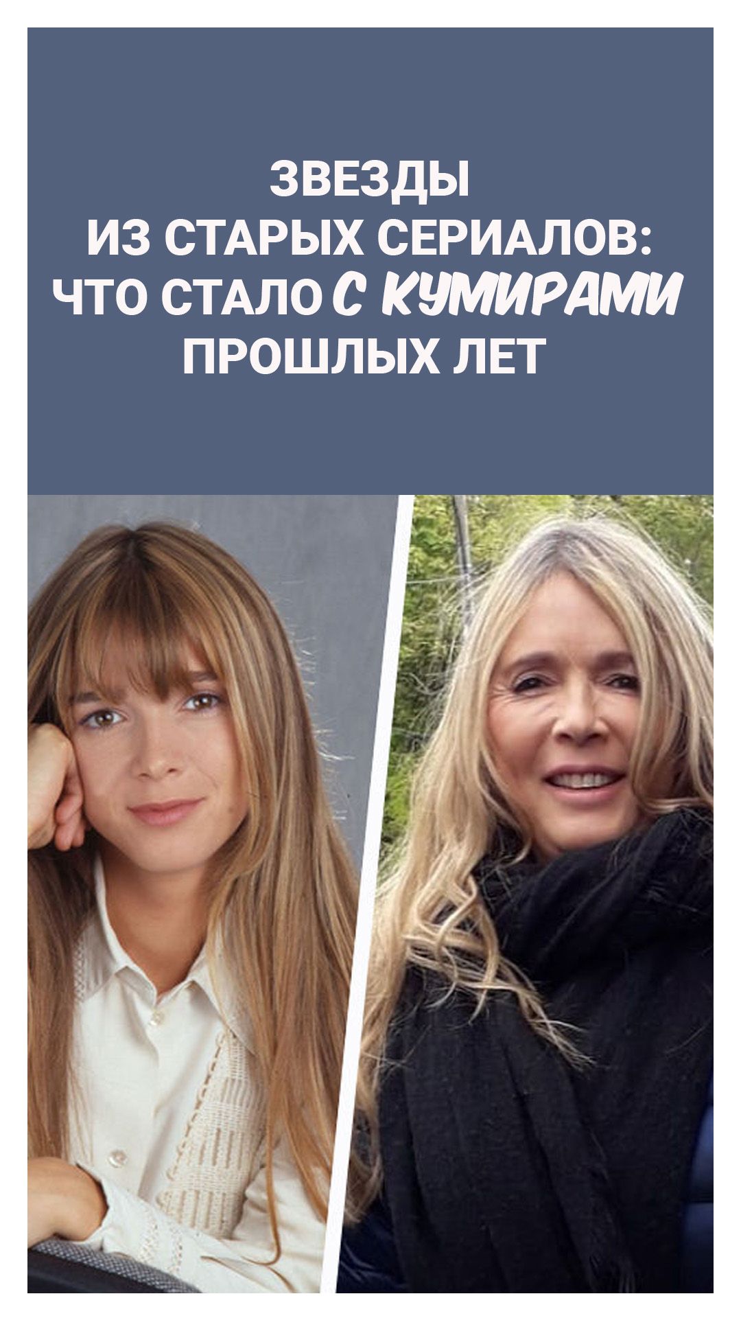 Звезды из старых сериалов: кто забылся, а кто на волне