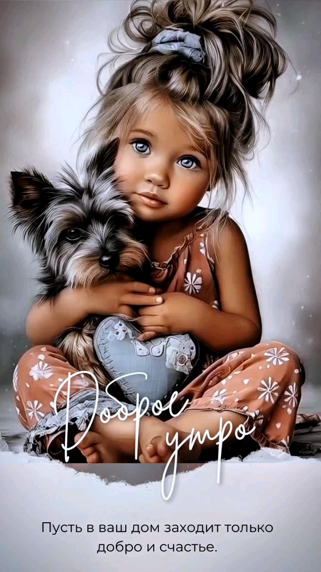 доброе утро