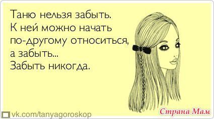 Прикольные картинки про Таню (32 фото) 🔥 BipBap.ru