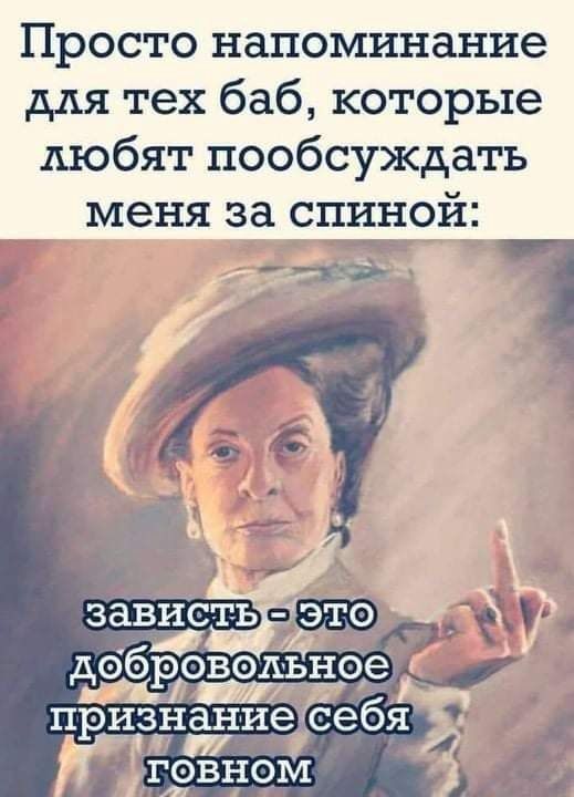 Просто напоминание для тех баб, которые любят пообсуждать меня за спиной: обровольное признание себя 97 9 . ААЯ – АйДаПрикол