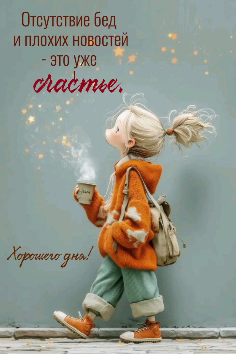 Отсутствие бед и плохих новостей это уже chacme.