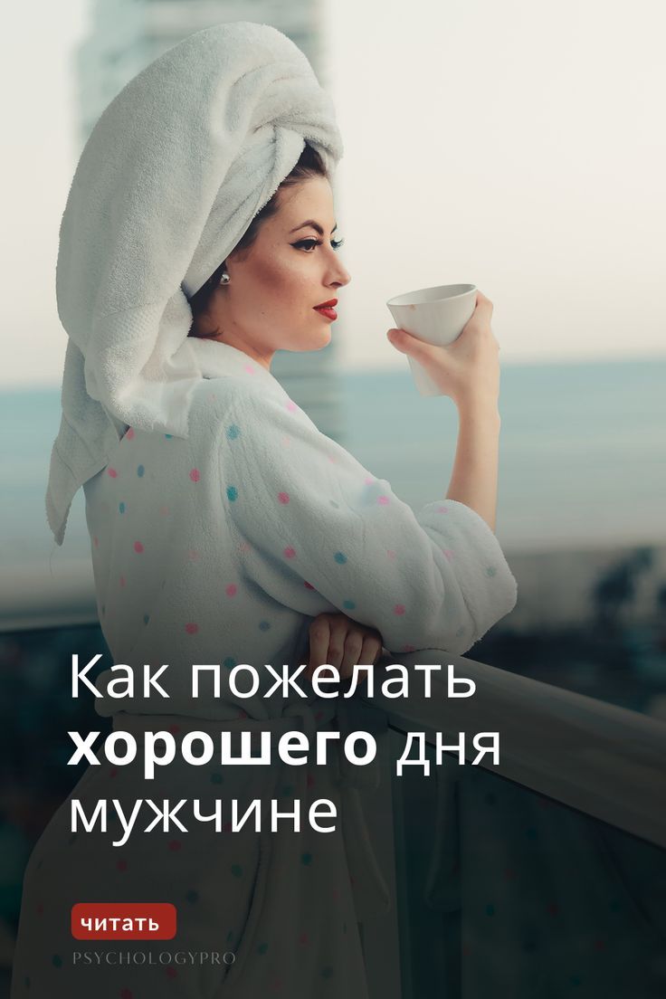 Как пожелать хорошего дня мужчине