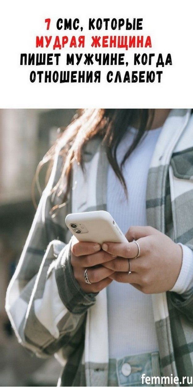 7 СМС мудрой женщины мужчине при ослабевании отношений | Вечное Счастье