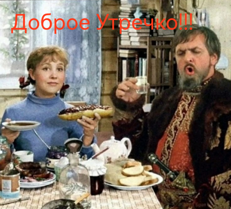 Доброе Утречко