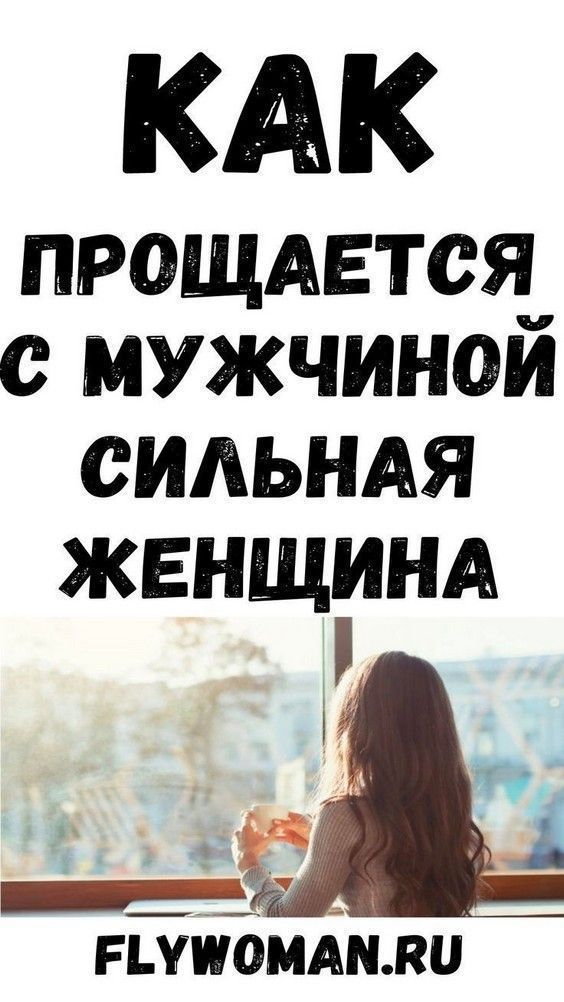 Как прощается с мужчиной сильная женщина #Самодисциплина