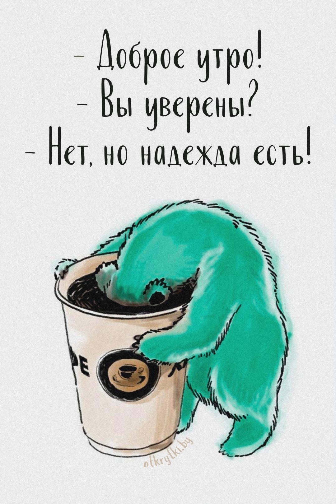 Открытки с ДОБРЫМ УТРОМ и картинки про УТРО для настроения