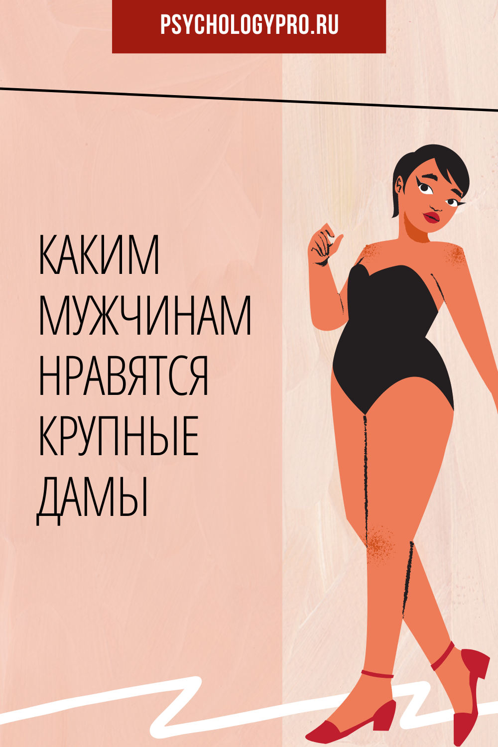 Любят ли мужчины полных девушек: мнение мужчин [психология отношений мужчины и женщины]