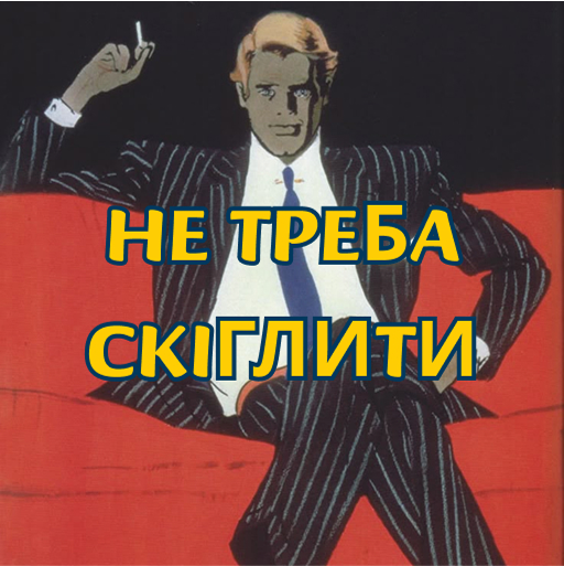 Не треба скіглити