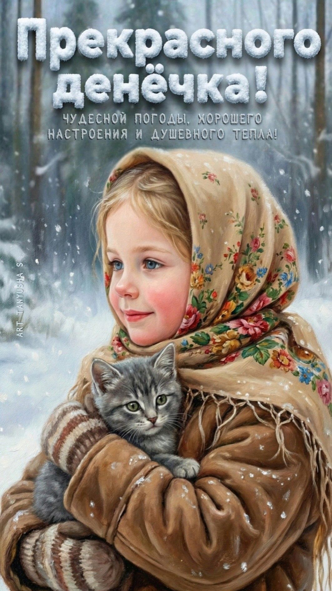 ПРЕКРАСНОГО ДЕНЁЧКА!❄️