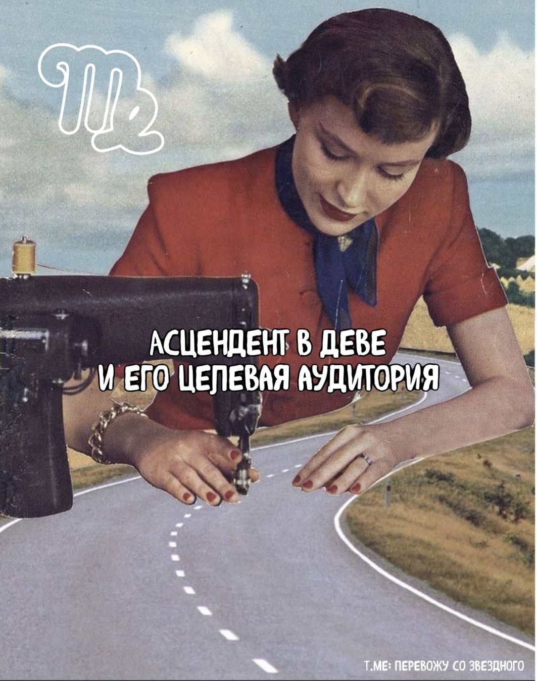 Асцендент в Деве – Десцендент в Рыбах