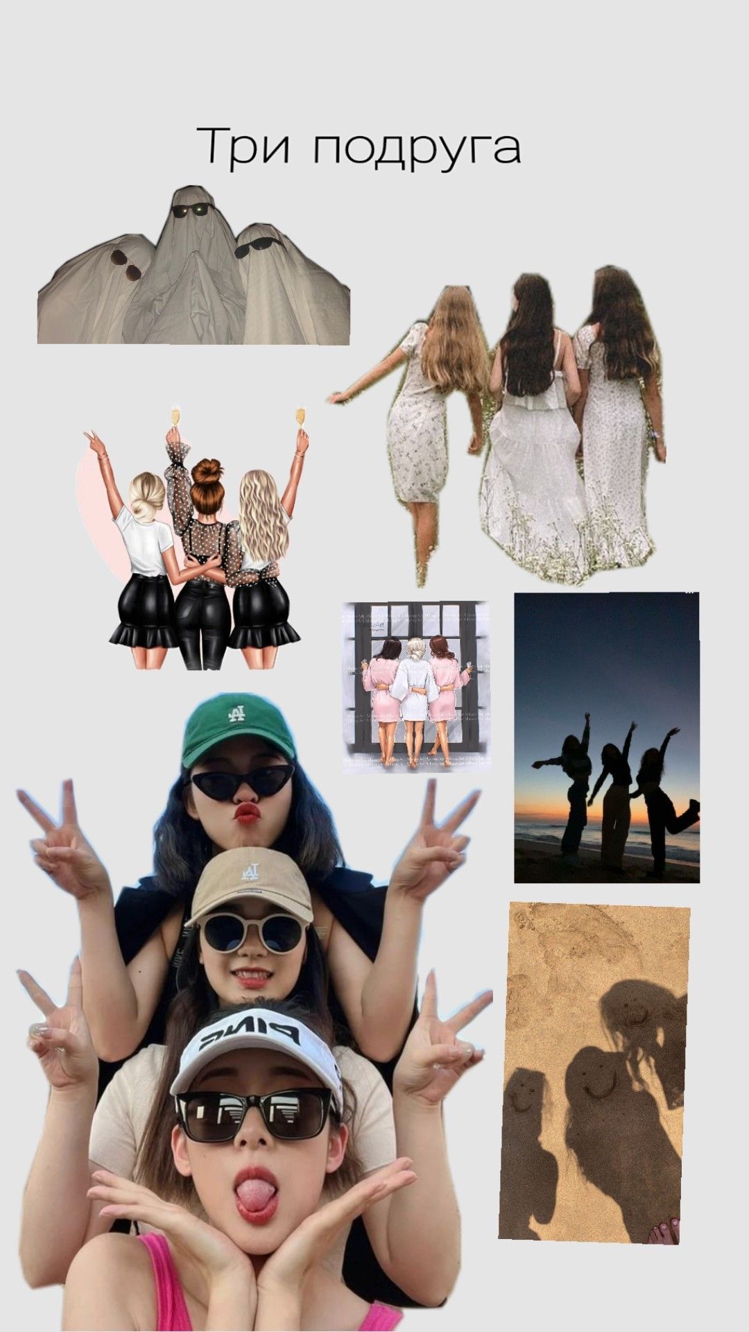 Три подруга