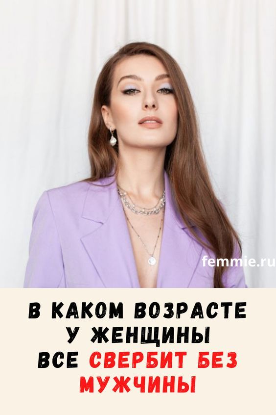 Возраст, когда у женщины все свербит без мужчины