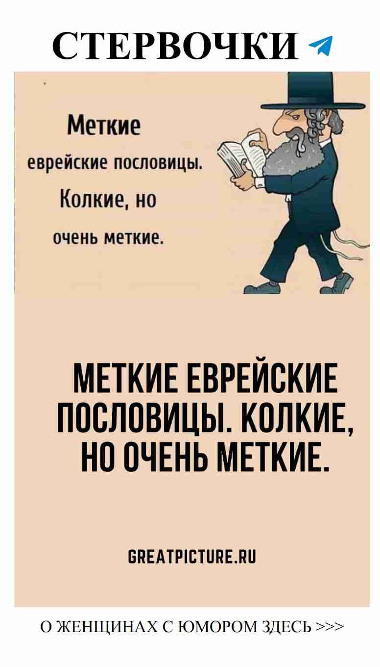 Юмор о любви: остроумные еврейские пословицы для каждой женщины