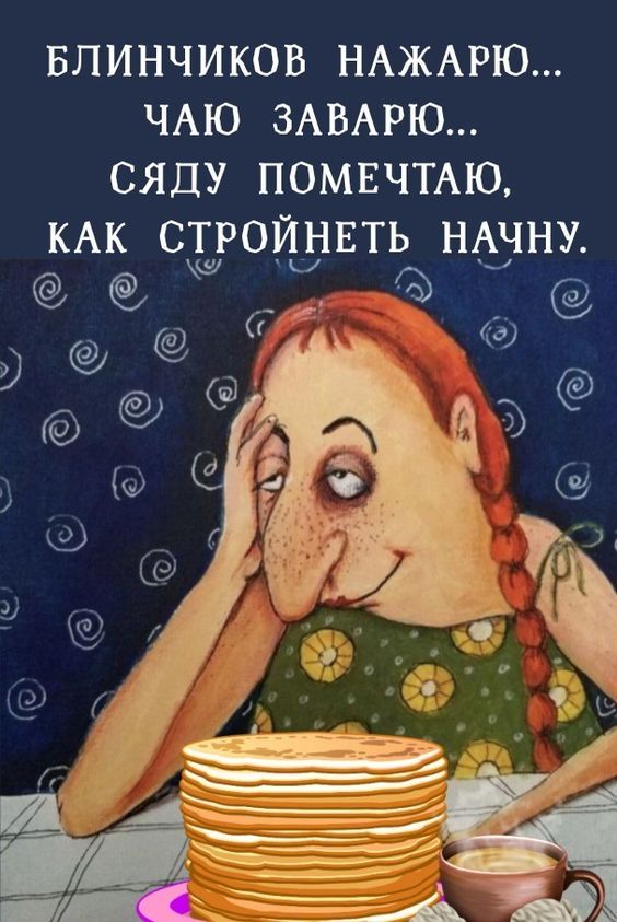 Блинчиков нажарю…