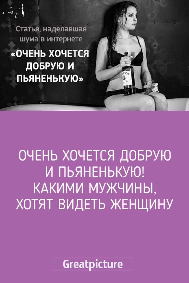 Очень хочется добрую и пьяненькую!