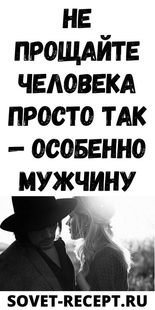 Не прощайте человека просто так — особенно мужчину  | show